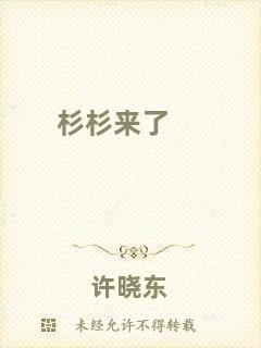 杉杉來(lái)了