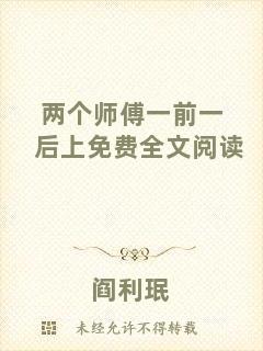 兩個師傅一前一后上免費全文閱讀