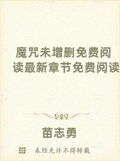 魔咒未增刪免費(fèi)閱讀最新章節(jié)免費(fèi)閱讀