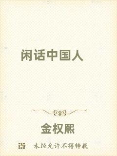 閑話中國(guó)人