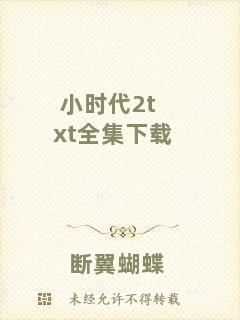 小時(shí)代2txt全集下載