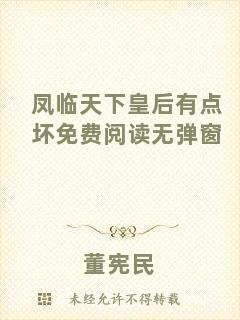 鳳臨天下皇后有點(diǎn)壞免費(fèi)閱讀無(wú)彈窗