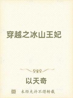 穿越之冰山王妃