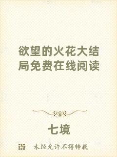 欲望的火花大結(jié)局免費(fèi)在線閱讀