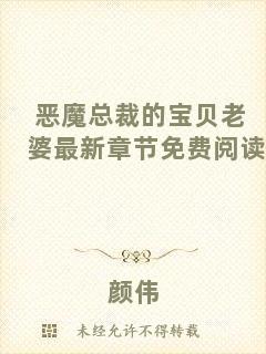 惡魔總裁的寶貝老婆最新章節(jié)免費閱讀