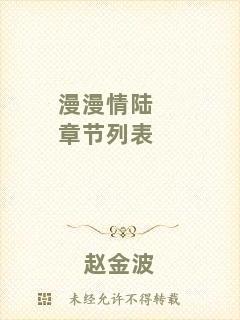 漫漫情陸章節(jié)列表