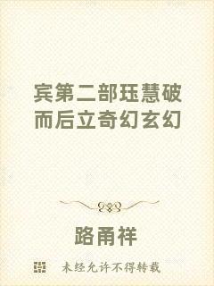 賓第二部玨慧破而后立奇幻玄幻