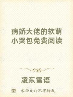 病嬌大佬的軟萌小哭包免費(fèi)閱讀