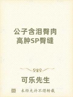 公子含淚臀肉高腫SP臀縫