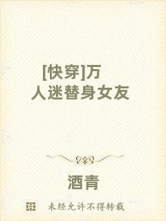 [快穿]萬(wàn)人迷替身女友