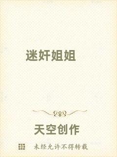 迷奸姐姐