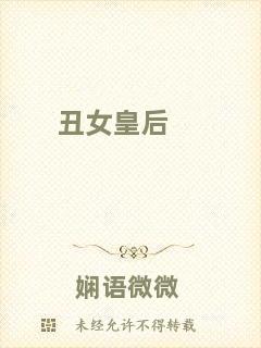 丑女皇后