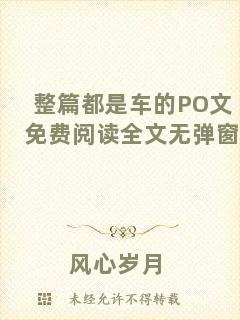 整篇都是車的PO文免費(fèi)閱讀全文無彈窗
