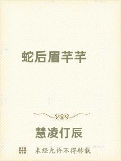 蛇后眉芊芊