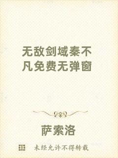 無敵劍域秦不凡免費(fèi)無彈窗