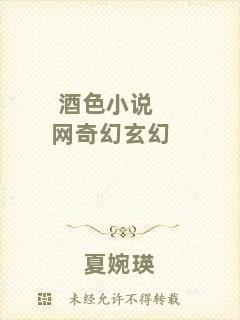 酒色小說網(wǎng)奇幻玄幻