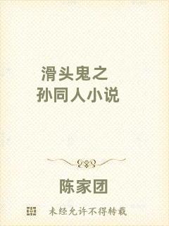 滑頭鬼之孫同人小說