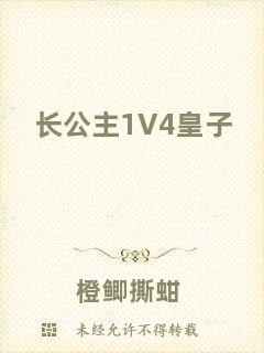長(zhǎng)公主1V4皇子