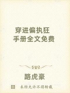 穿進偏執(zhí)狂手冊全文免費