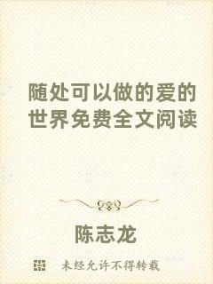 隨處可以做的愛的世界免費全文閱讀