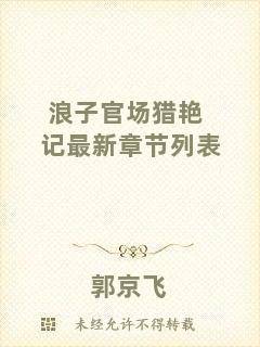 浪子官場獵艷記最新章節(jié)列表