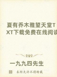 夏有喬木雅望天堂TXT下載免費在線閱讀