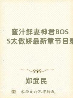 蜜汁鮮妻神君BOSS太傲嬌最新章節(jié)目錄