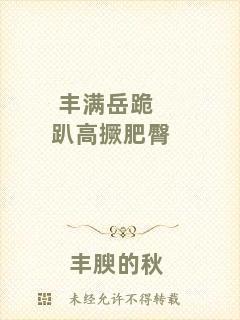 豐滿岳跪趴高撅肥臀