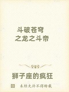 斗破蒼穹之龍之斗帝