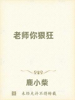 老師你狠狂