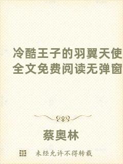 冷酷王子的羽翼天使全文免費(fèi)閱讀無(wú)彈窗