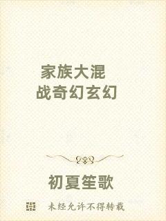 家族大混戰(zhàn)奇幻玄幻