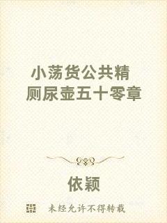小蕩貨公共精廁尿壺五十零章