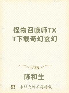 怪物召喚師TXT下載奇幻玄幻