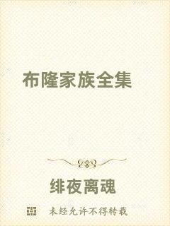 布隆家族全集