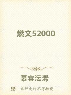 燃文52000