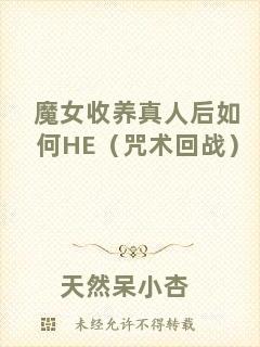 魔女收養(yǎng)真人后如何HE（咒術回戰(zhàn)）