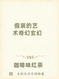 假裝的藝術(shù)奇幻玄幻