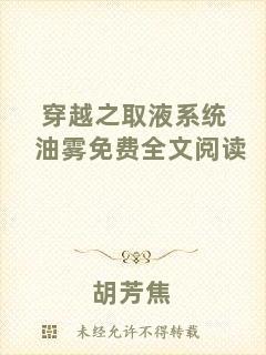 穿越之取液系統(tǒng)油霧免費全文閱讀