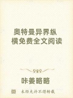奧特曼異界縱橫免費(fèi)全文閱讀
