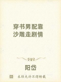 穿書男配靠沙雕走劇情