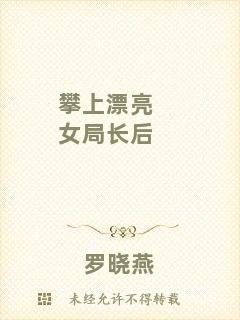攀上漂亮女局長(zhǎng)后