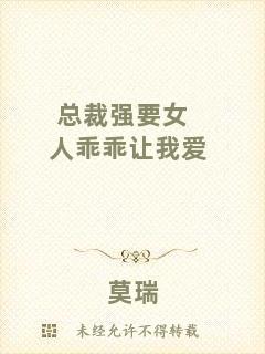 總裁強(qiáng)要女人乖乖讓我愛(ài)