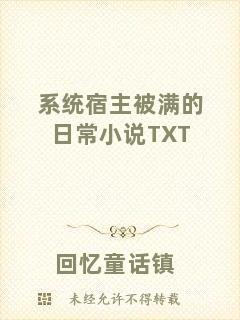 系統(tǒng)宿主被滿的日常小說TXT