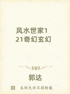 風(fēng)水世家121奇幻玄幻