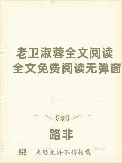 老衛(wèi)淑蓉全文閱讀全文免費閱讀無彈窗