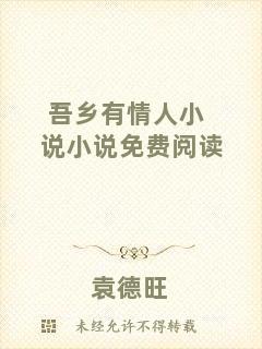 吾鄉(xiāng)有情人小說小說免費(fèi)閱讀