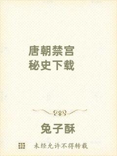唐朝禁宮秘史下載