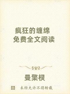 瘋狂的纏綿免費全文閱讀