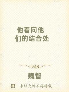 他看向他們的結(jié)合處